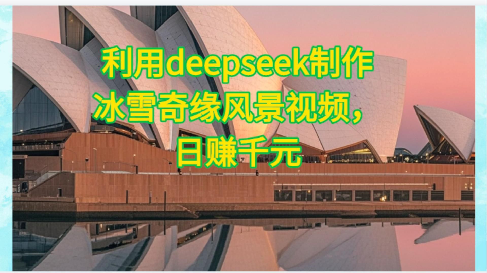 利用Deepseek制作，冰雪风景视频|明哥资源