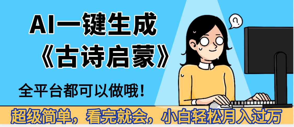 妈呀！现在的AI真的是太强大了，AI一键生成《古诗启蒙》这个赛道太赚的啦，无脑操作，会复制粘贴就会|明哥资源