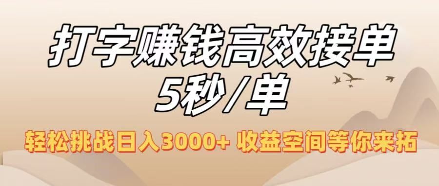 打字赚钱高效接单5秒/单,轻松挑战日入3000+,收益空间等你来拓!|明哥资源