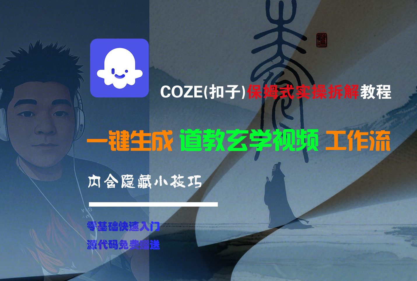 【Coze实操教程】Coze工作流一键生成“道教玄学“短视频!工作流全流程保姆级教学 !2分钟一键生成无人工干预,零基础小白保姆级教程!|明哥资源