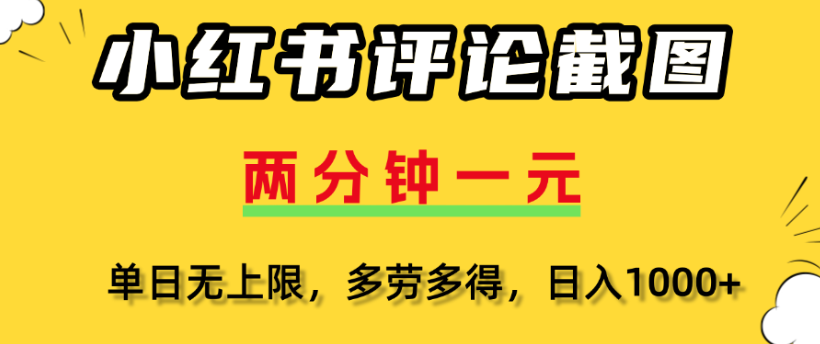 小红书评论区评论截图，一分钟2条，日入几千，多劳多得|明哥资源