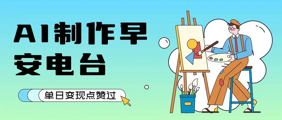 用AI制作早安电台,单日变现1000+,条条点赞过万|明哥资源