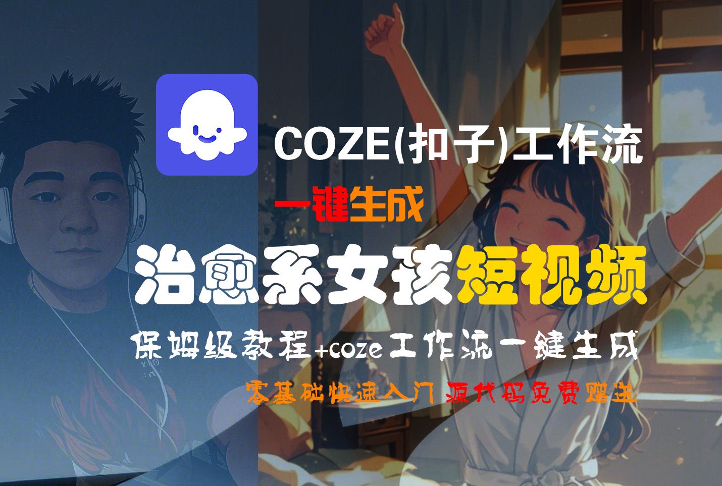 【Coze实操教程】Coze工作流一键生成“治愈系女孩“短视频!工作流全流程保姆级教学 !1分钟一键生成无人工干预，零基础小白保姆级教程!|明哥资源
