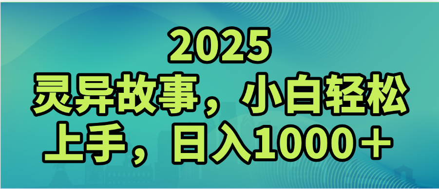 2025年灵异故事,视频号创作者分成,小白轻松上手,轻松日入1000+|明哥资源