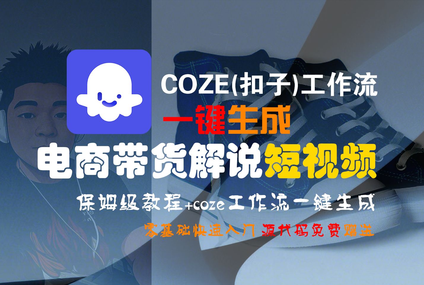 【Coze实操教程】Coze工作流一键生成“电商带货解说“短视频!工作流全流程保姆级教学 !2分钟一键生成无人工干预,零基础小白保姆级教程!|明哥资源