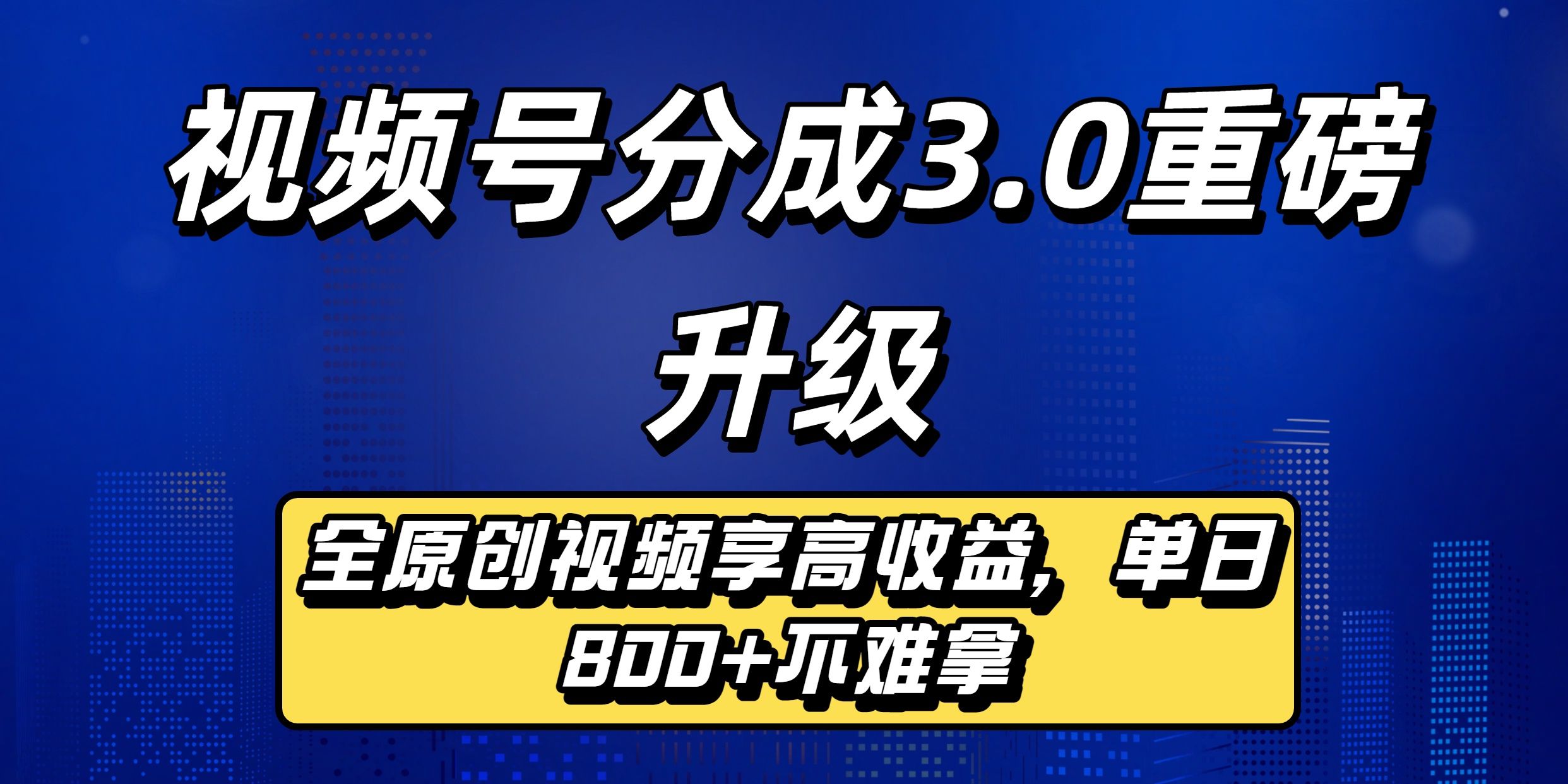 视频号分成3.0重磅升级：全原创视频享高收益，单日800+不难拿|明哥资源