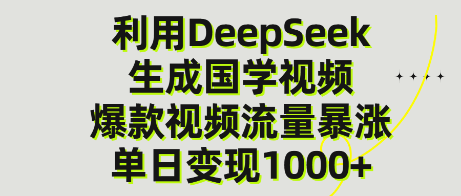 利用DeepSeek生成爆款国学视频，单日变现1000+|明哥资源