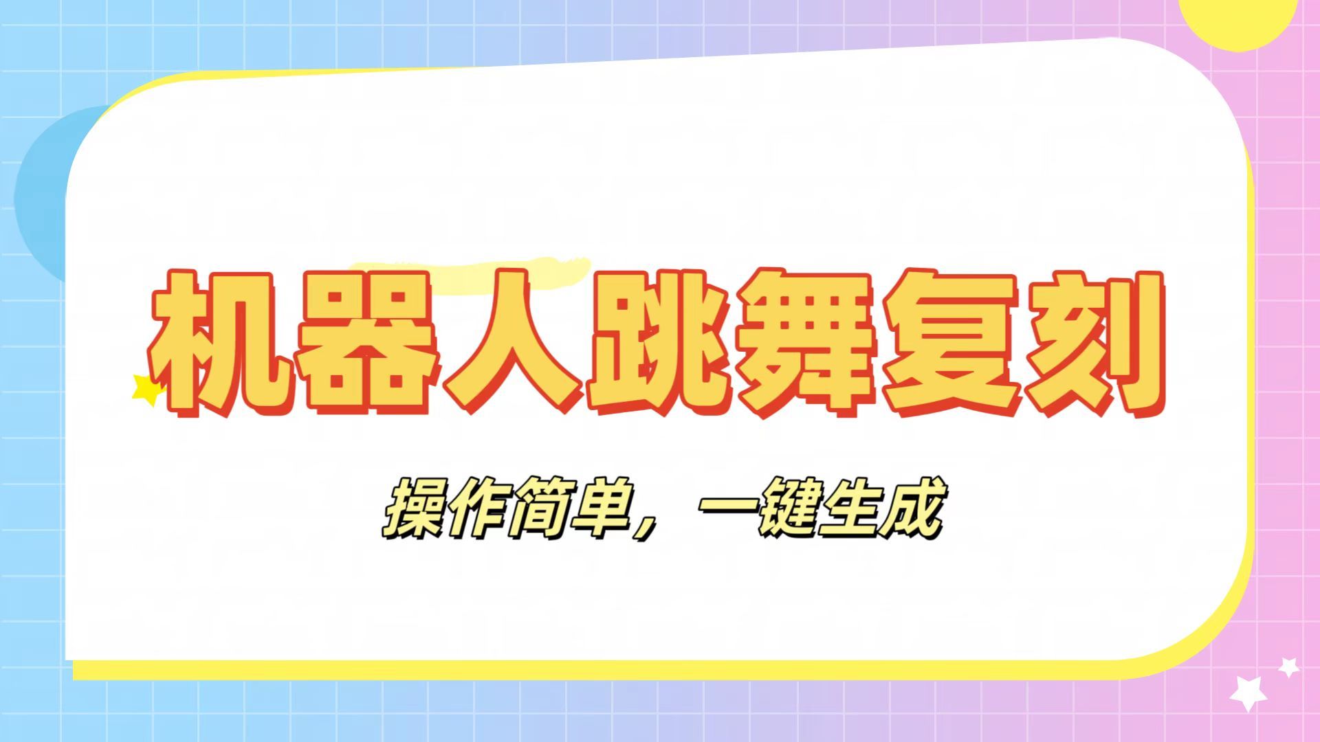 机器人复刻教程：AI机器人搞怪视频，操作简单，一键去重，轻松日入3张|明哥资源