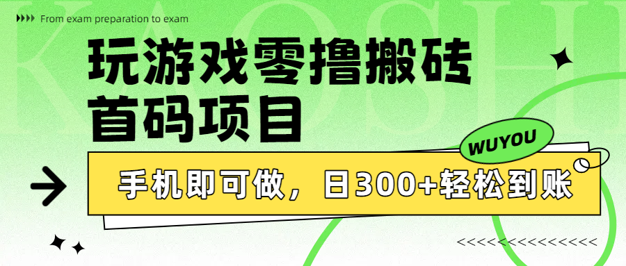 玩游戏零撸搬砖,首码项目,手机即可做,日300+轻松到账|明哥资源