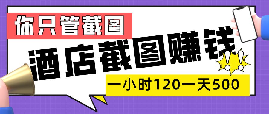 美团酒店截图,一部手机在家做,一小时 120,一天 500+,你只管截图|明哥资源