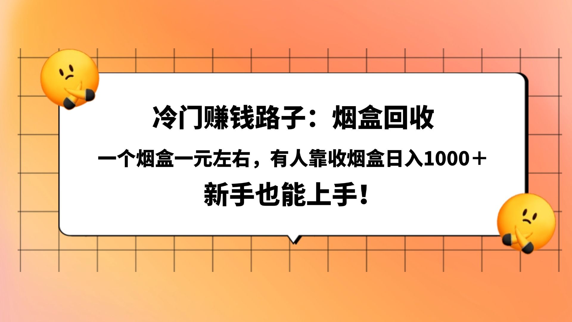 冷门赚钱路子:烟盒回收,一个烟盒一元左右,有人靠收烟盒日入1000+,新手也能上手!|明哥资源