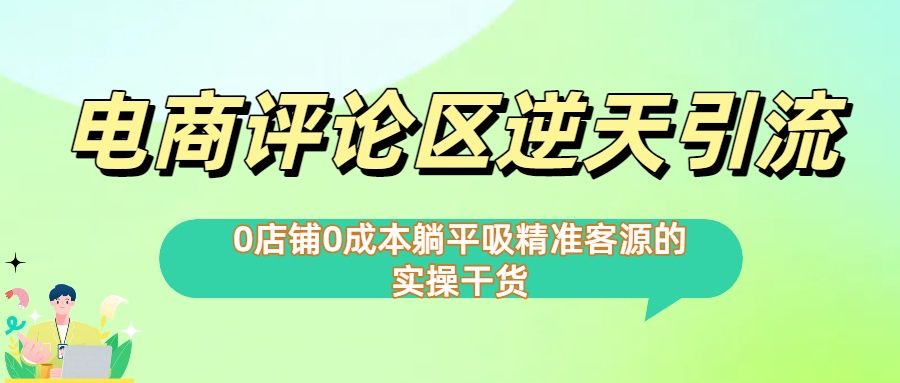 0店铺0成本!电商评论区逆天引流，躺平吸精准客源的实操干货【下面那个简介错了】|明哥资源