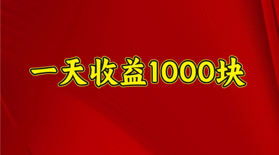 2025年暑假项目,日收益4位数,一天收益1000+ 暑假高收益项目|明哥资源