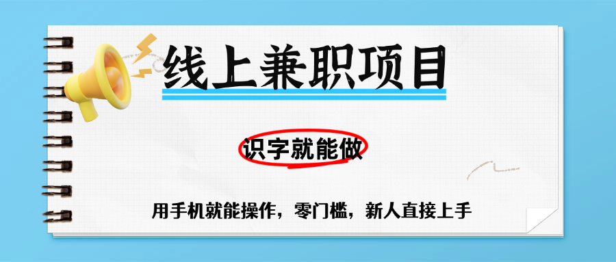 零门槛躺赚项目，线上兼职，有手机就能做一小时稳赚50+,识字就能玩|明哥资源