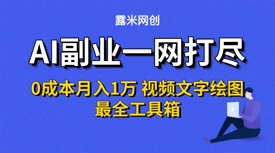 AI副业一网打尽0投入月入1万+视频文字绘图最全工具箱|明哥资源