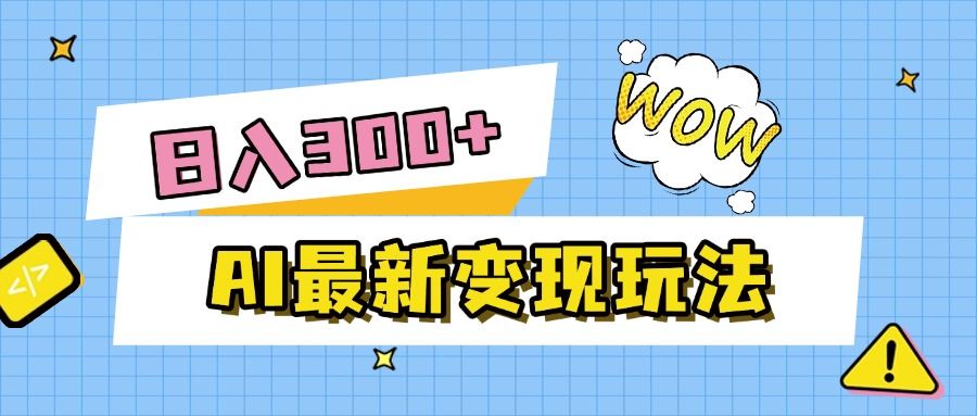 AI最新变现玩法，利用AI写文章获取收益，每天操作半个小时，实现被动收入|明哥资源