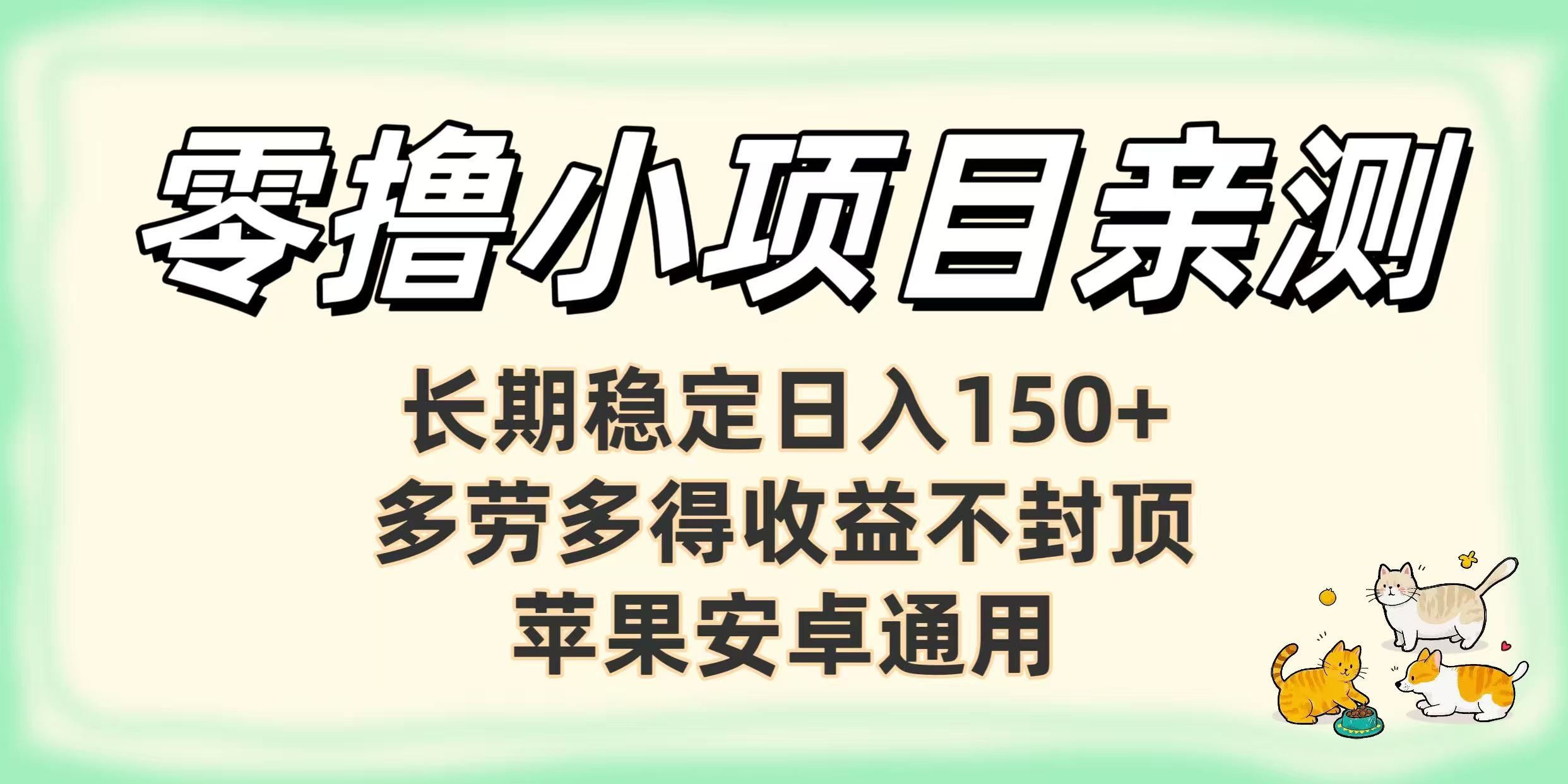 零撸小项目亲测：长期稳定日入150+，多劳多得收益不封顶，苹果安卓通用|明哥资源