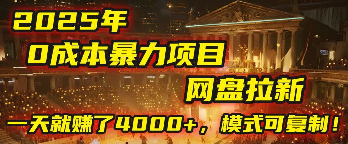 2025年，一个“0成本”的暴力项目：靠“网盘拉新”，有人一天就赚了4000+，模式可复制！|明哥资源