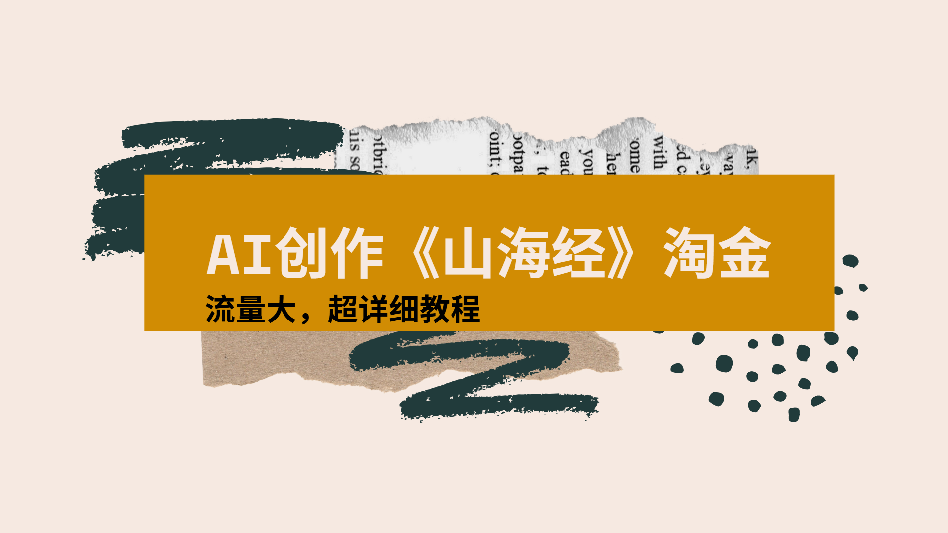 AI创作《山海经》奇珍异兽,超现实画风视频,流量大易爆款附详细教程|明哥资源