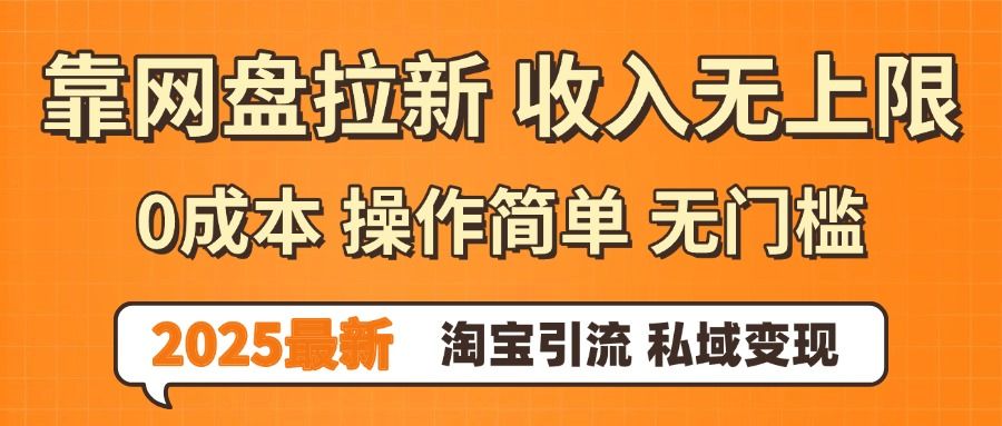 0门槛0成本 操作简单无门槛!2025最新网盘拉新玩法,小白福利重磅来袭|明哥资源