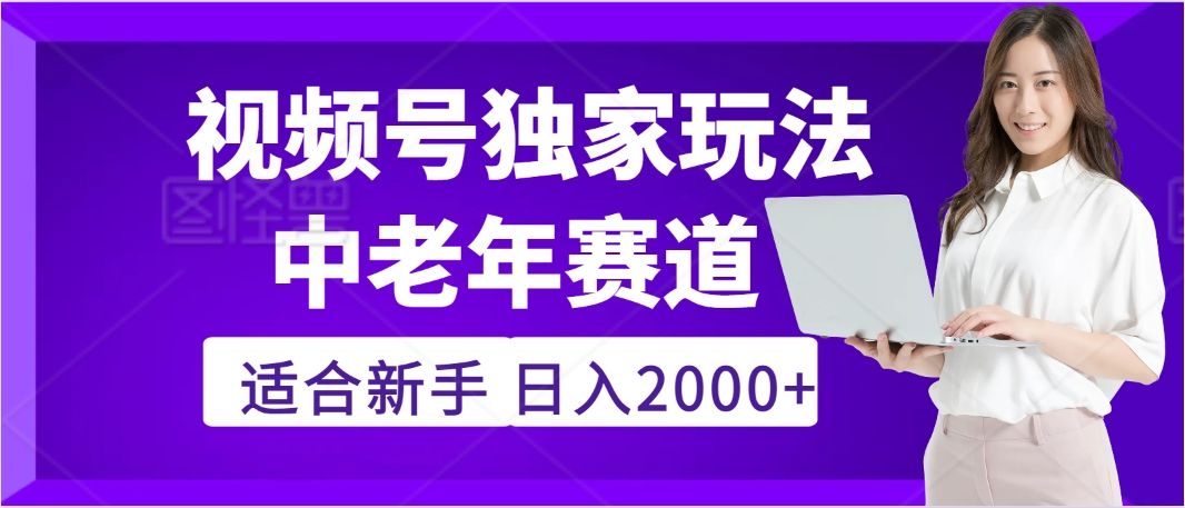 2025年疯传独家秘籍!,零门槛搬运视频号老年养生赛道惊现神技,日进斗金 2000+|明哥资源