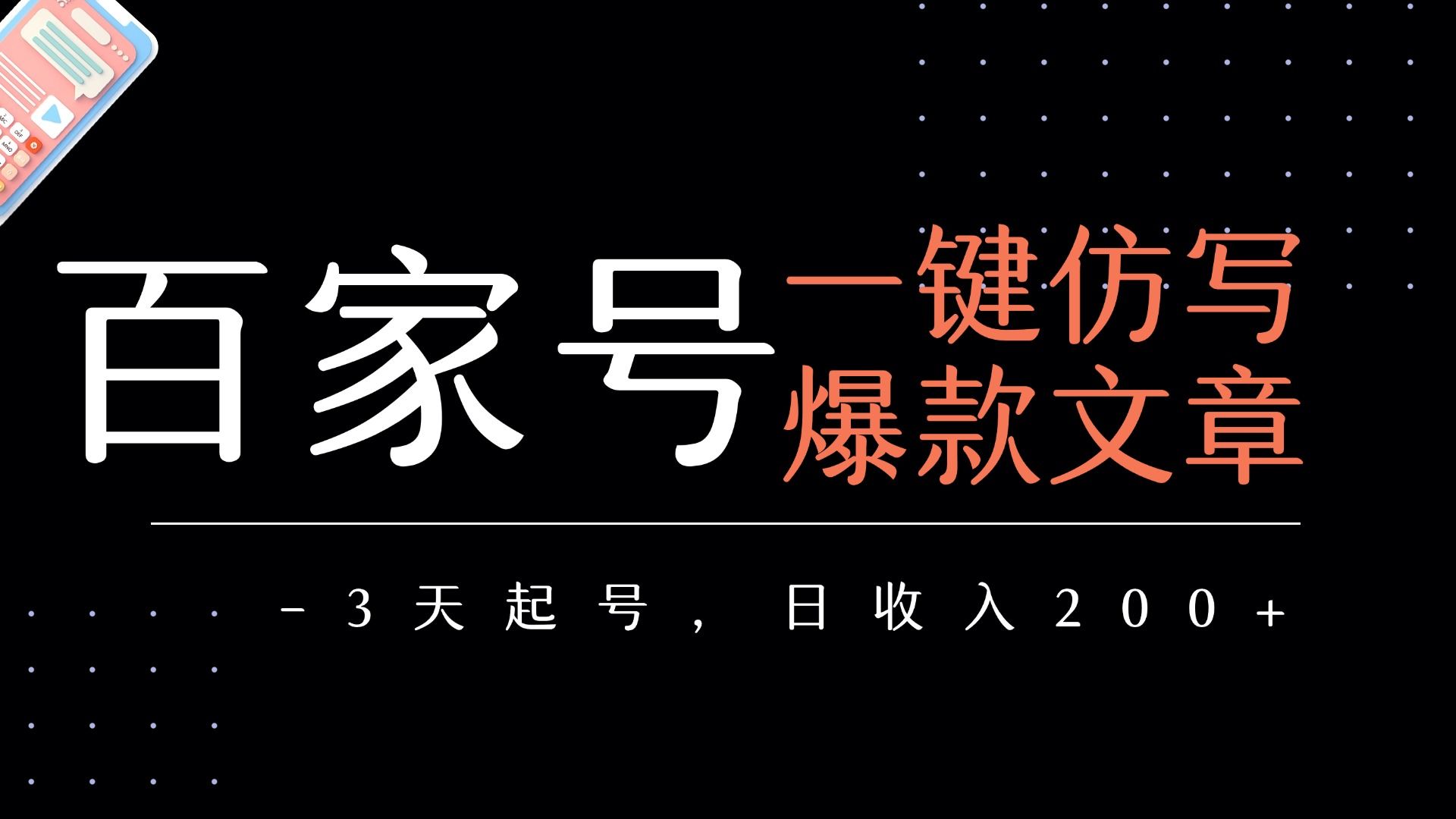 百家号一键仿写爆款文章   3天起号  日均收益200+|明哥资源