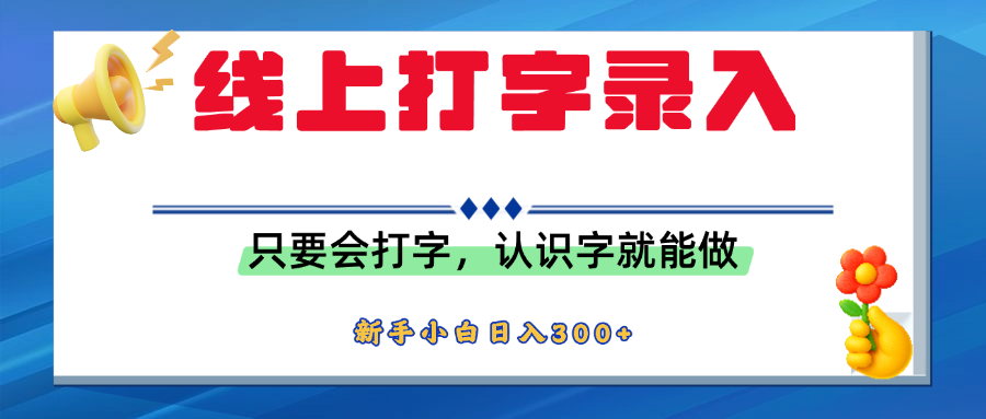 简单线上打字录入,用手机或者电脑就能操作,会识字就能玩,新人小白日入300+|明哥资源