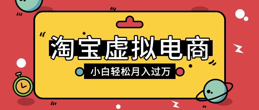 淘宝虚拟电商项目，配合网盘拉新玩法，新手小白轻松月入过万，外面收费1980的项目|明哥资源