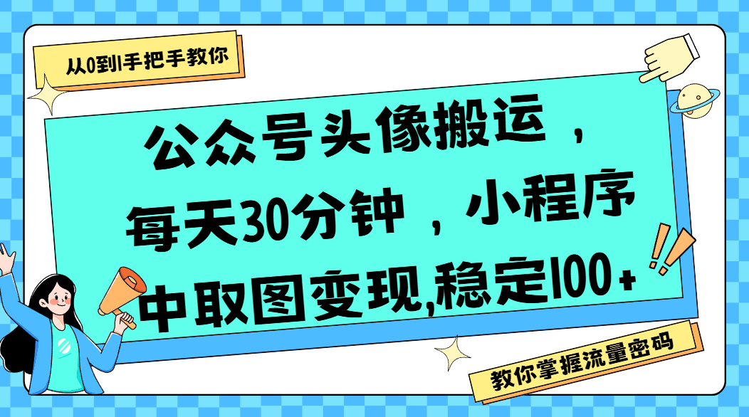 公众号头像搬运，每天30分钟，小程序中取图变现,稳定100+|明哥资源