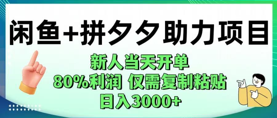 闲鱼+拼夕夕助力！新人当天开单，80%利润，仅需复制粘贴，日入1000+|明哥资源