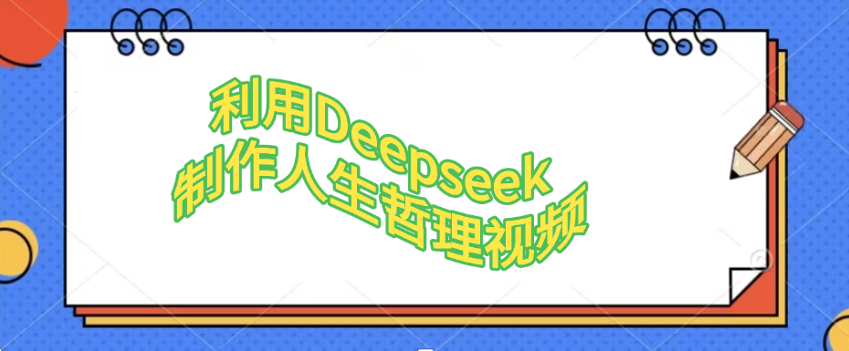 利用,Deepseek,制作人生哲理视频|明哥资源