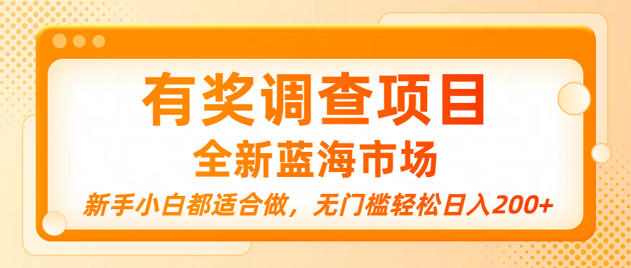 有奖调查项目，全新蓝海市场，新手小白都适合做，无门槛轻松日入200+|明哥资源