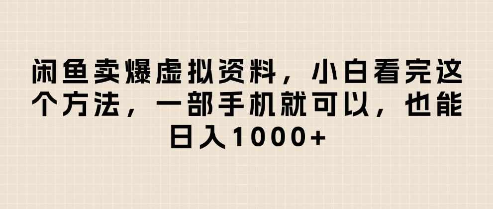 闲鱼卖爆虚拟资料,日入1000+,小白看完这个方法一部手机就可以|明哥资源