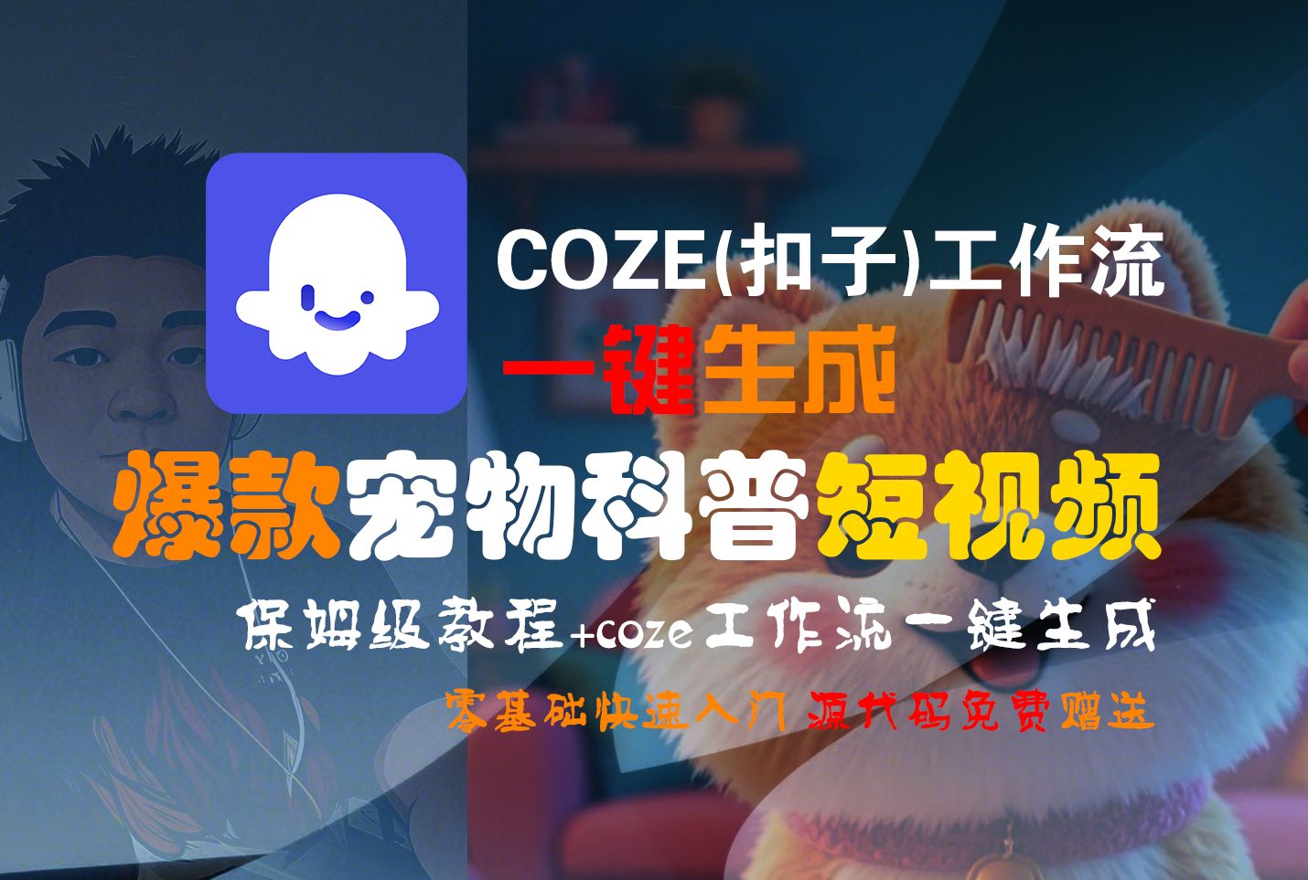 【Coze实操教程】Coze工作流一键生成“爆款宠物科普“短视频!工作流全流程保姆级教学 !2分钟一键生成无人工干预,零基础小白保姆级教程!|明哥资源
