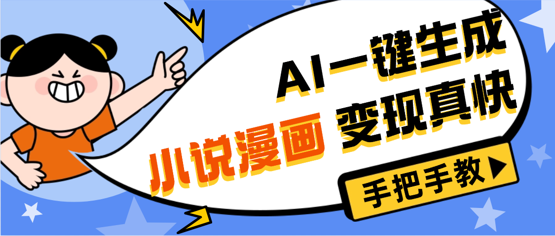AI小说漫画3.0，无需剪辑，一键洗稿原创，我昨天赚了1200+，副业必选项目|明哥资源