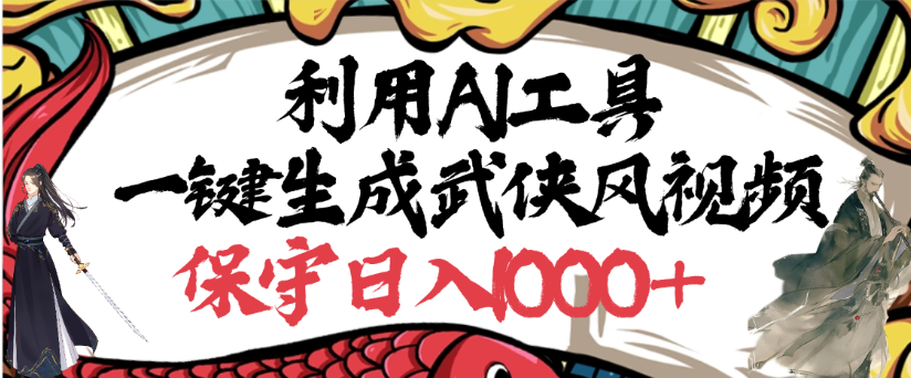 利用AI工具一键生成武侠风视频，狂撸视频号分成计划收益，原创度高，画面好看|明哥资源