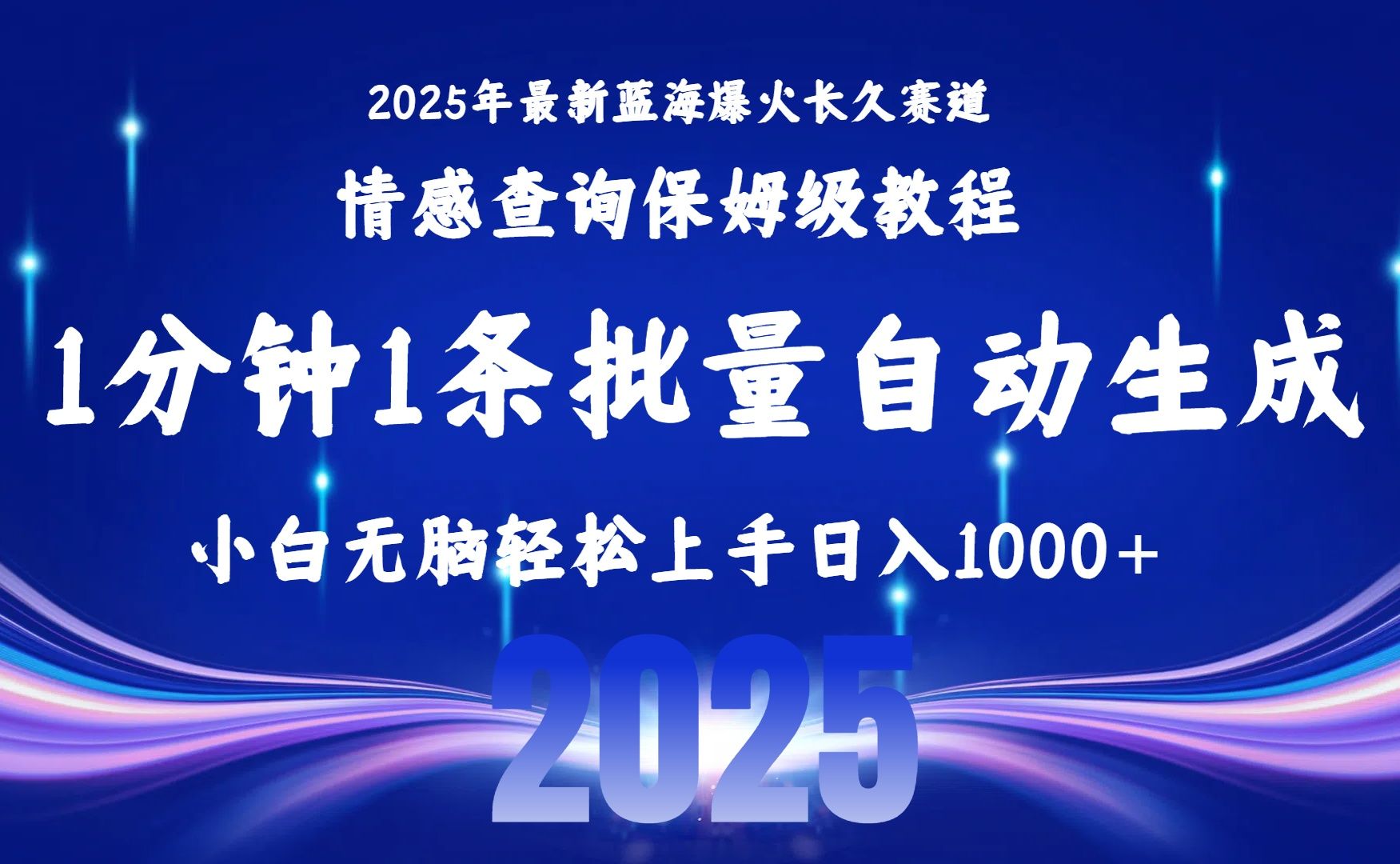 2025最新爆火赛道保姆级教程,全程一键批量制作,小白轻松无脑上手无需交流,售后日入1000+|明哥资源