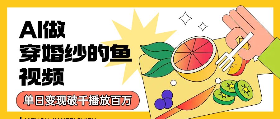 用AI 制作穿婚纱的鱼视频,单日变现1000+,轻松收割百万播放|明哥资源