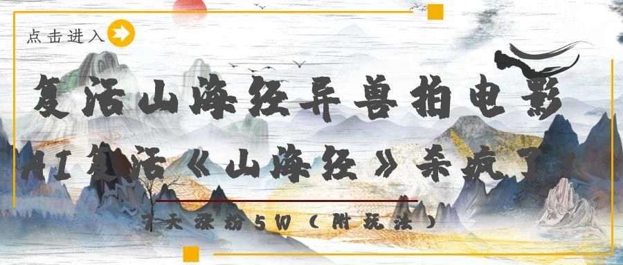 复活山海经异兽拍电影，AI复活《山海经》杀疯了！，7天涨粉5W|明哥资源