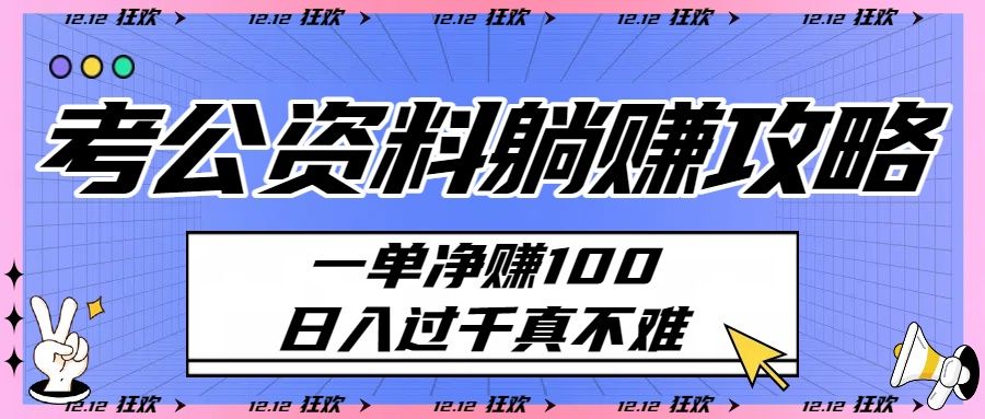 考公资料躺赚攻略:一单净赚100,日入过千真不难|明哥资源