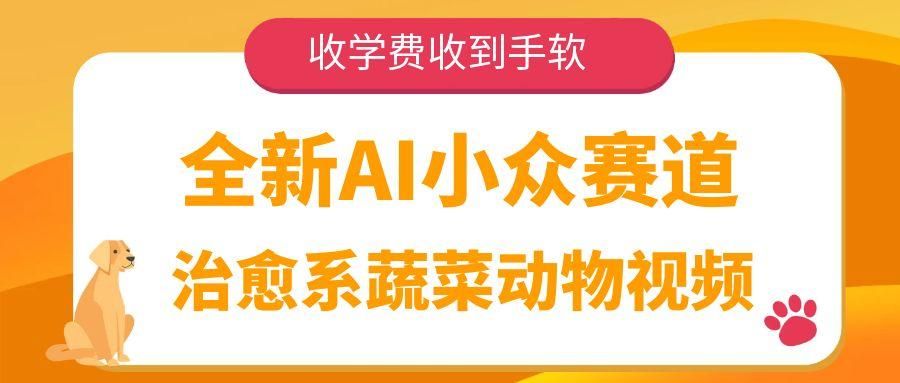 全新AI小众赛道，治愈系蔬菜动物视频，收学费收到手软|明哥资源