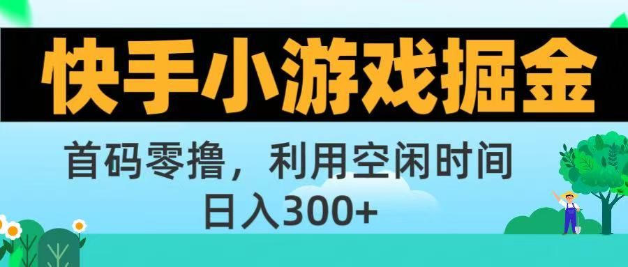 快手小游戏掘金首码!零撸模式,碎片时间轻松玩,日入500+不是梦|明哥资源