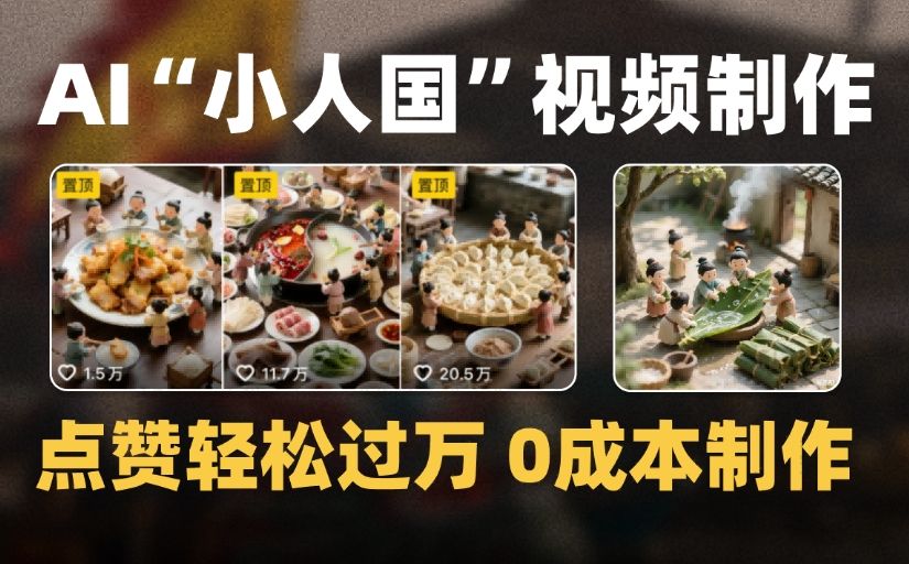 爆款1000W+微缩景观迷你小人国AI视频，0成本制作全流程教学|明哥资源