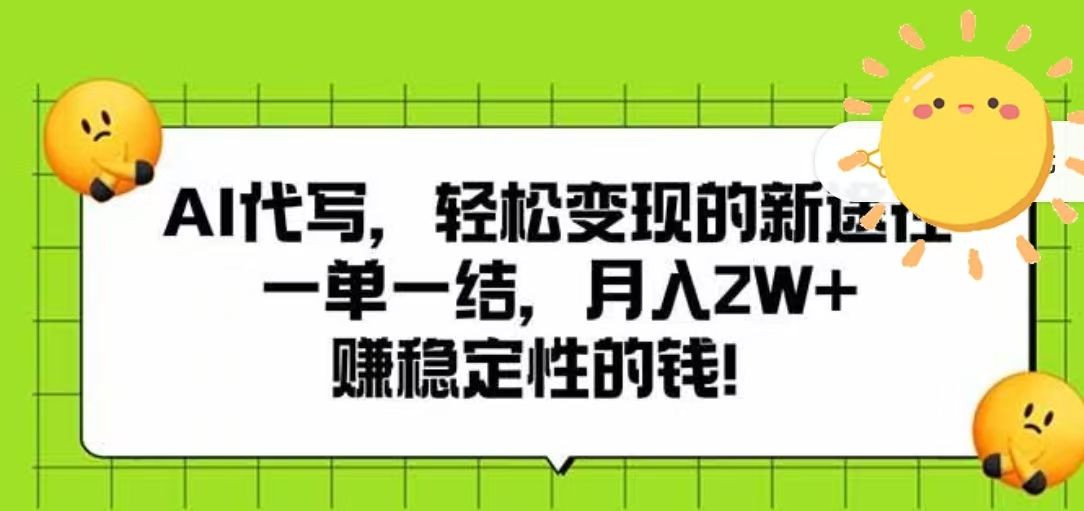 AI代写，轻松变现的新途径，一单一结，月入2W+，赚稳定性的钱|明哥资源