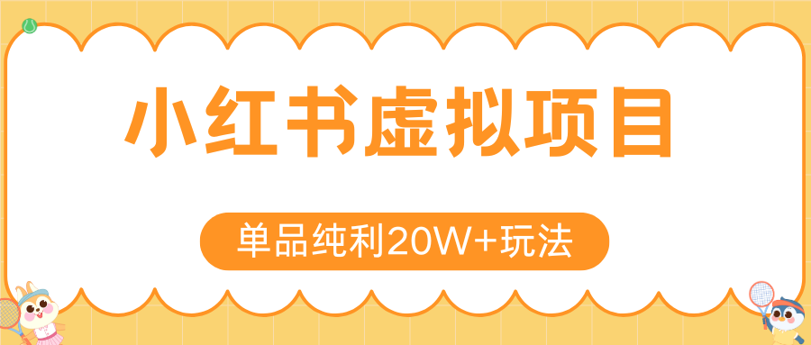 小红书卖虚拟产品,单品纯利20W+玩法分享(4节系列课程)|明哥资源