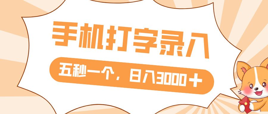 打字赚钱,五秒一个,日入 3000+,收益无上限|明哥资源