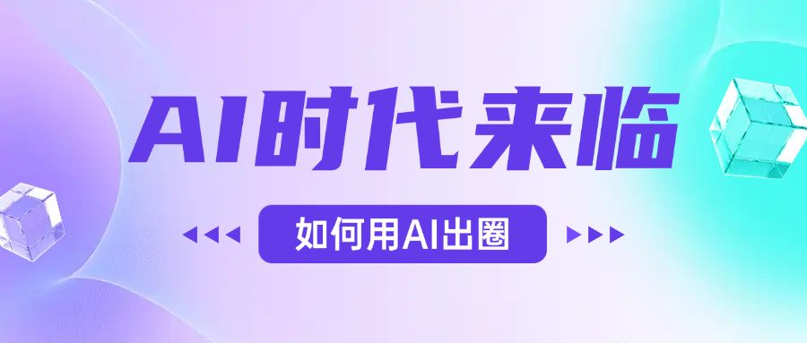 AI时代的来临，面对人类的第四次工业革命，如何利用AI出圈|明哥资源