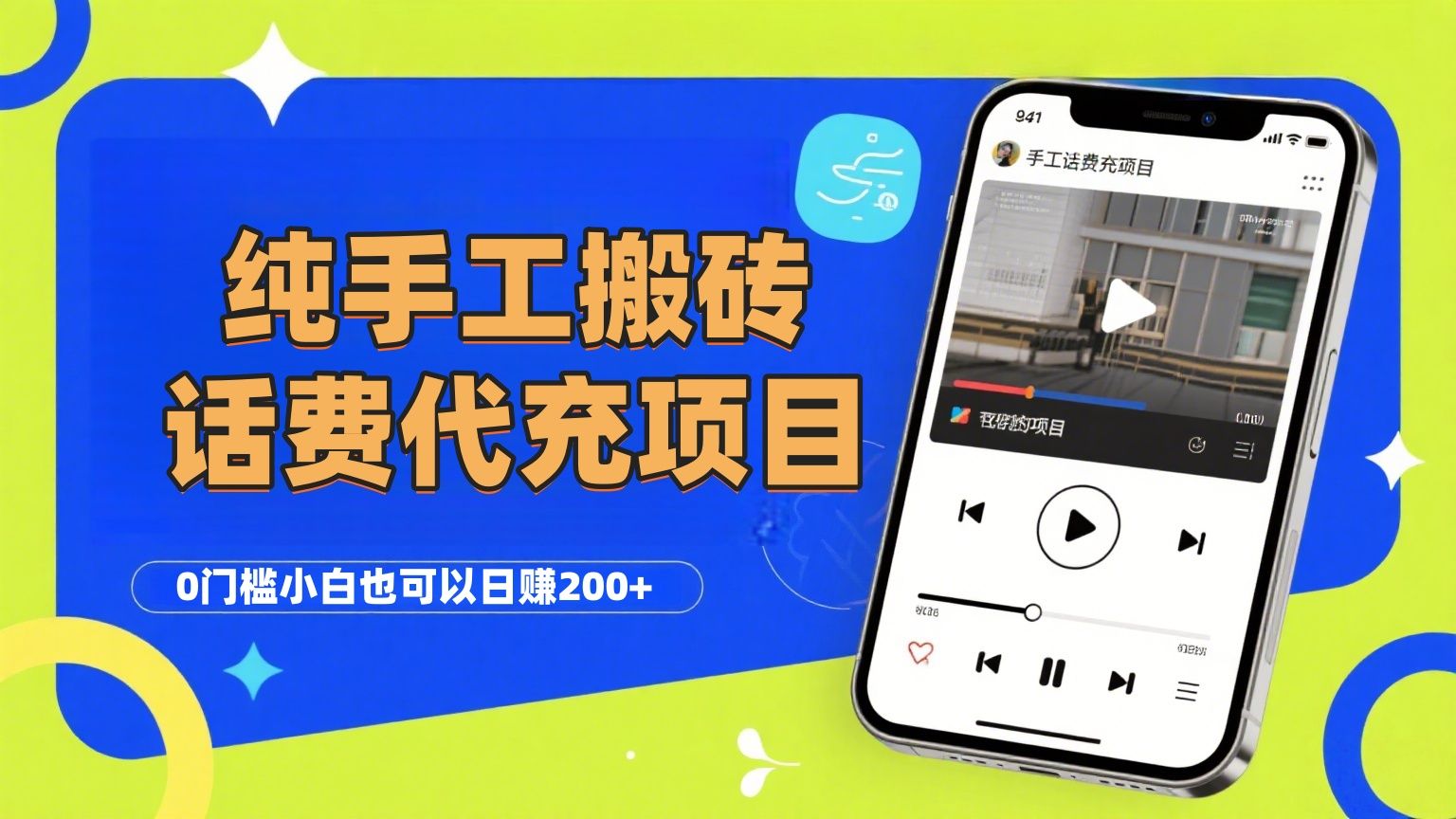 纯“手工搬砖”话费会员代充项目，零门槛小白也可以日赚200+，工作室可以复制扩大|明哥资源