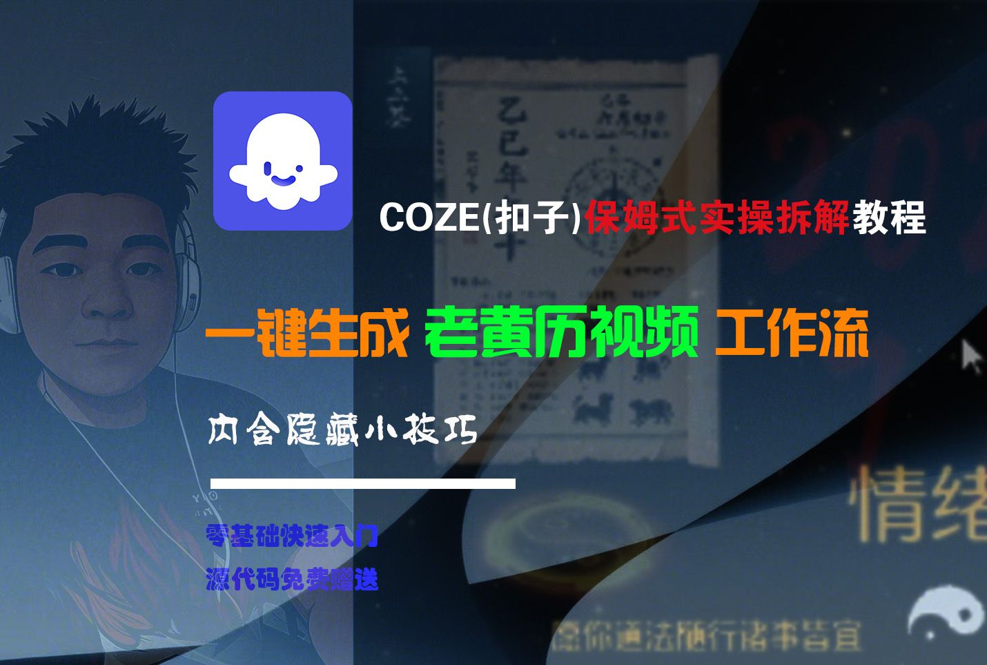 【Coze实操教程】Coze工作流一键生成“老黄历“短视频!工作流全流程保姆级教学 !2分钟一键生成无人工干预,零基础小白保姆级教程!|明哥资源