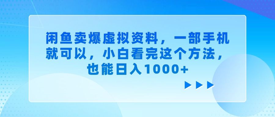 闲鱼卖爆虚拟资料,小白看完这个方法,一部手机就可以,也能日入1000+|明哥资源